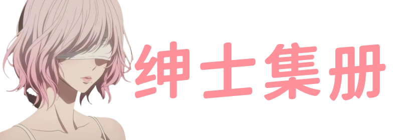 绅士集册